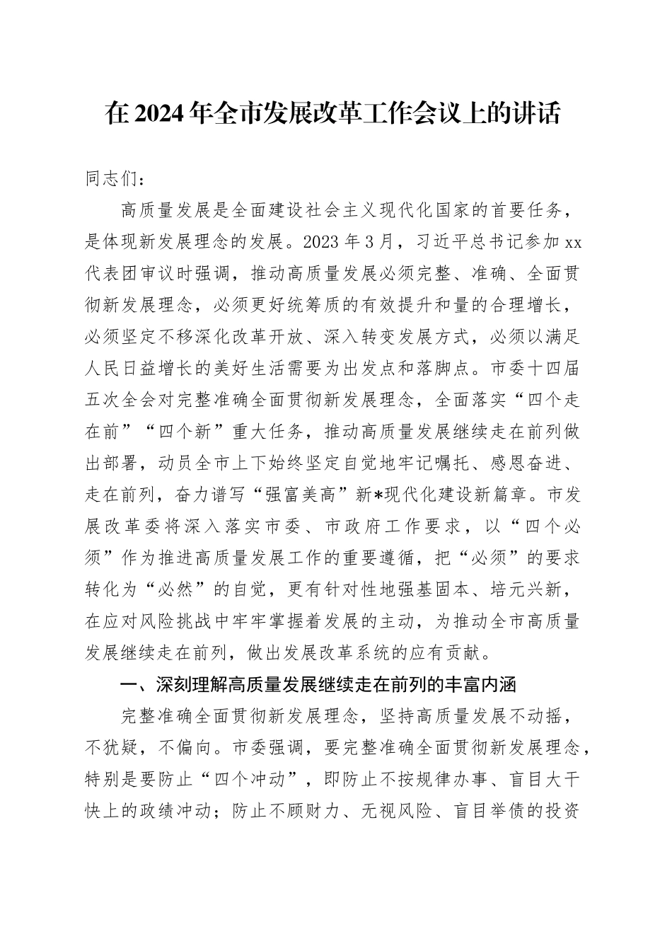 在2024年全市发展改革工作会议上的讲话_第1页