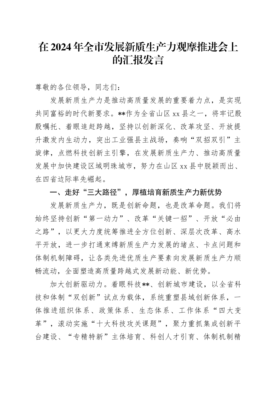 在2024年全市发展新质生产力观摩推进会上的汇报发言_第1页