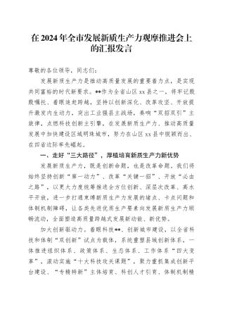 在2024年全市发展新质生产力观摩推进会上的汇报发言