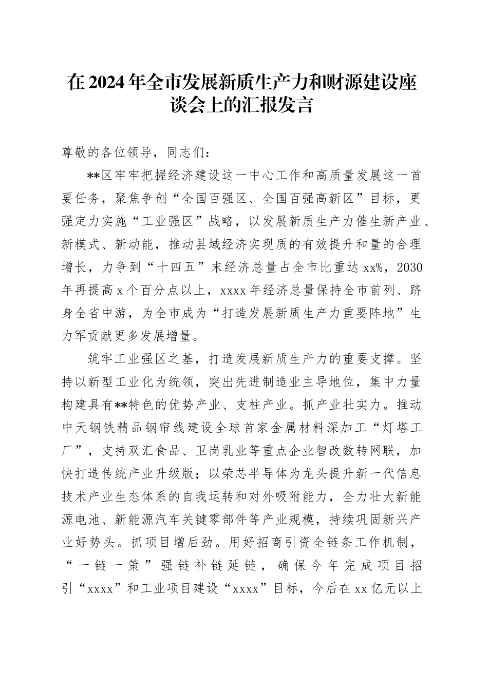 在2024年全市发展新质生产力和财源建设座谈会上的汇报发言_第1页
