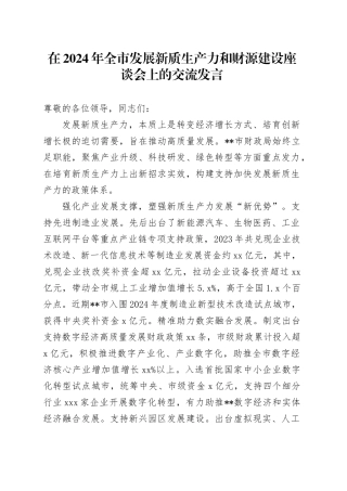 在2024年全市发展新质生产力和财源建设座谈会上的交流发言