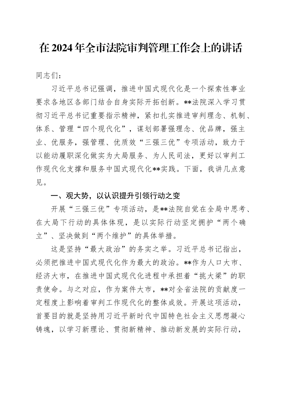 在2024年全市法院审判管理工作会上的讲话_第1页