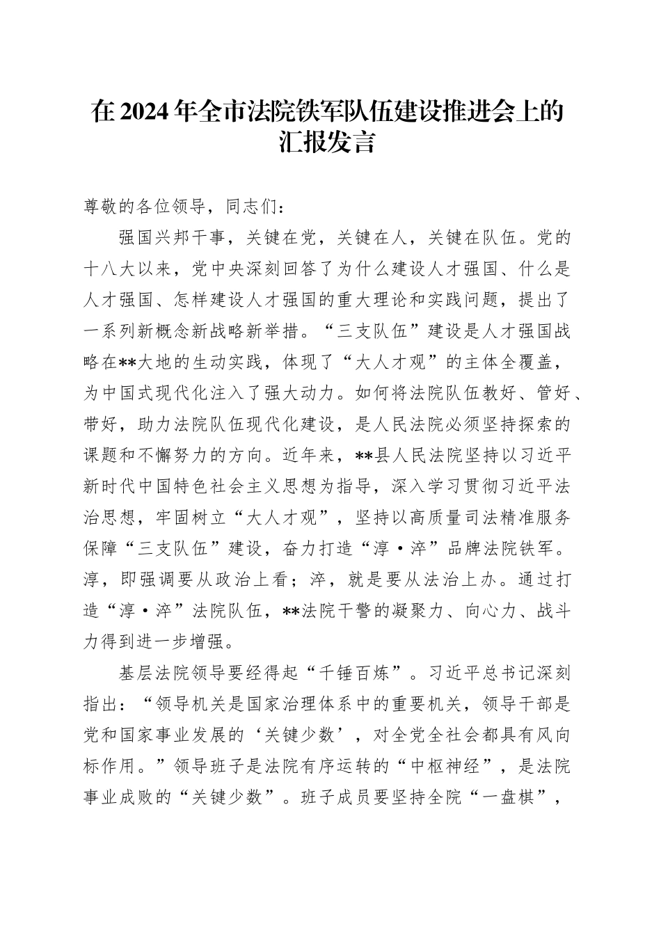 在2024年全市法院铁军队伍建设推进会上的汇报发言_第1页