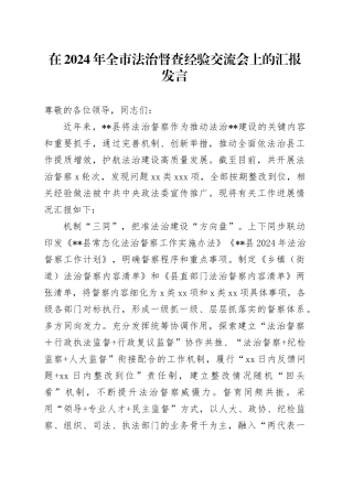 在2024年全市法治督查经验交流会上的汇报发言