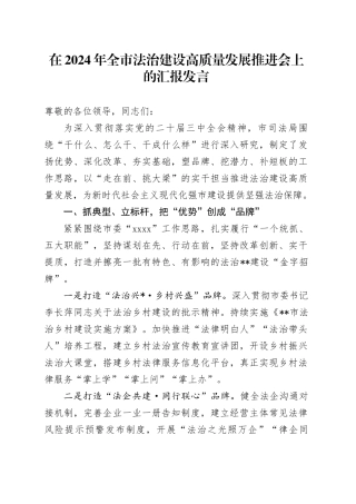 在2024年全市法治建设高质量发展推进会上的汇报发言