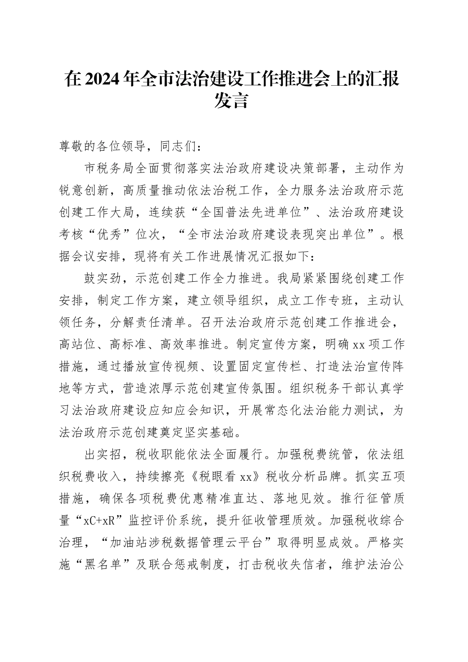 在2024年全市法治建设工作推进会上的汇报发言_第1页