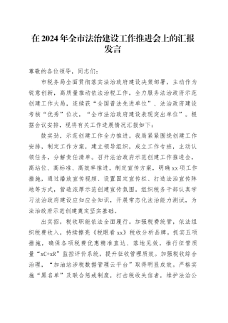 在2024年全市法治建设工作推进会上的汇报发言