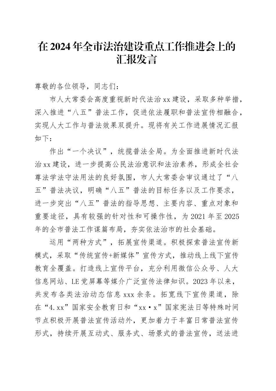 在2024年全市法治建设重点工作推进会上的汇报发言_第1页