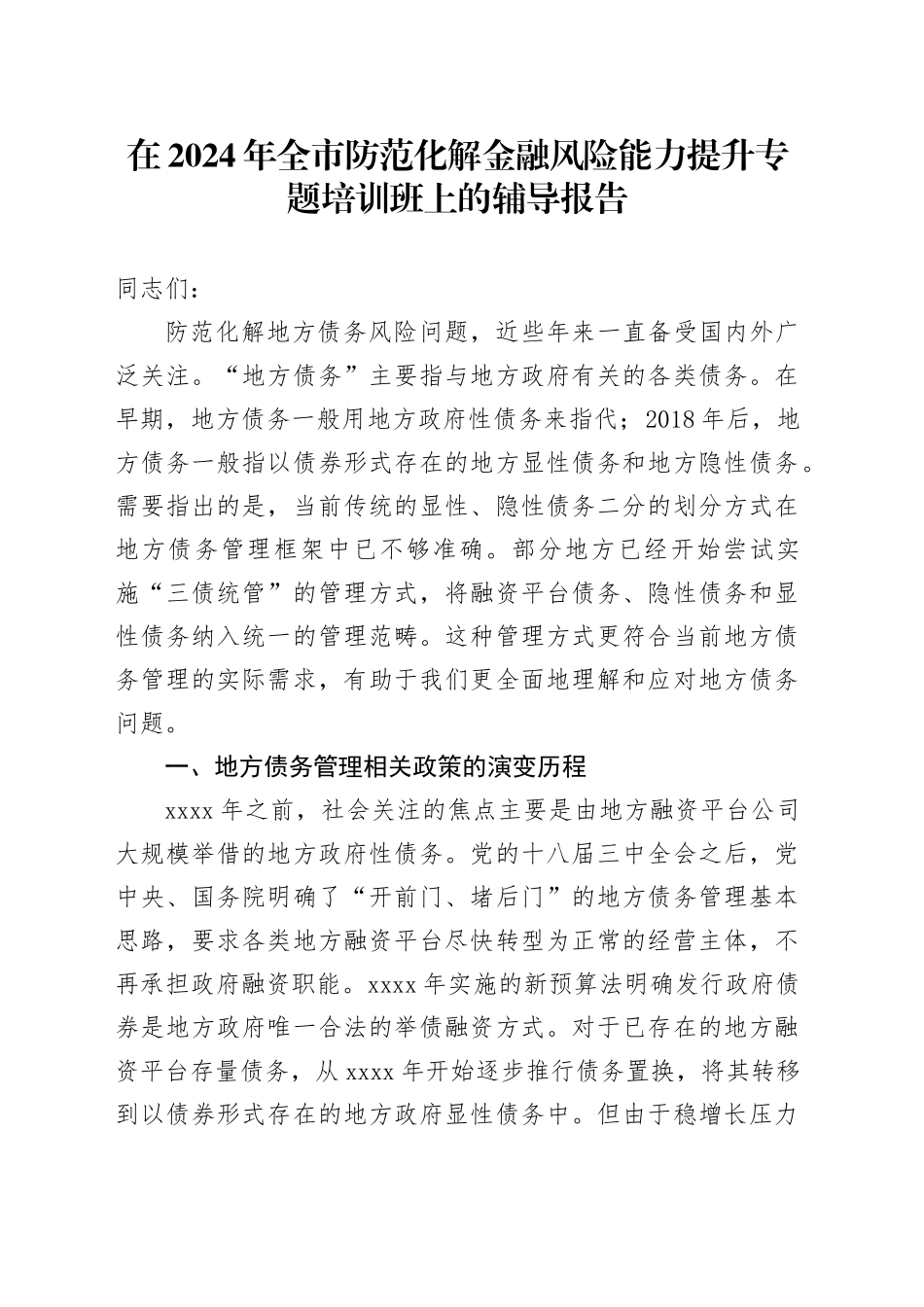 在2024年全市防范化解金融风险能力提升专题培训班上的辅导报告_第1页
