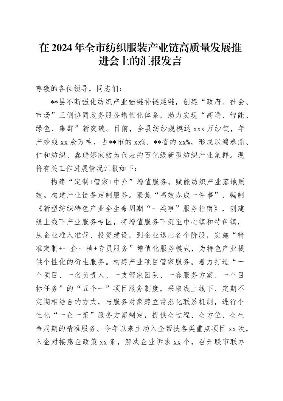 在2024年全市纺织服装产业链高质量发展推进会上的汇报发言_第1页