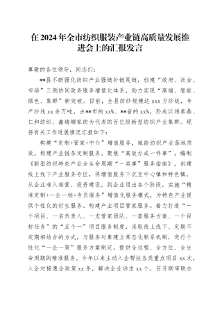 在2024年全市纺织服装产业链高质量发展推进会上的汇报发言