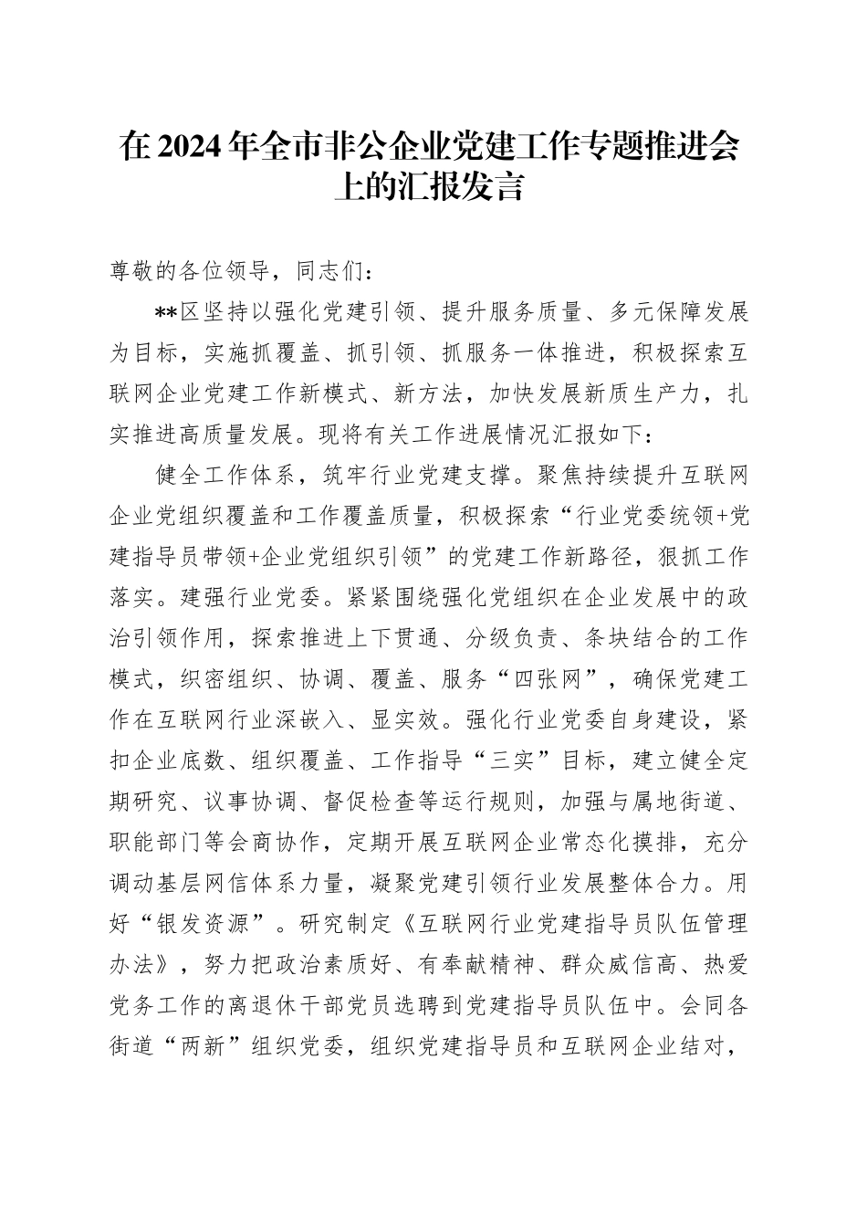 在2024年全市非公企业党建工作专题推进会上的汇报发言_第1页
