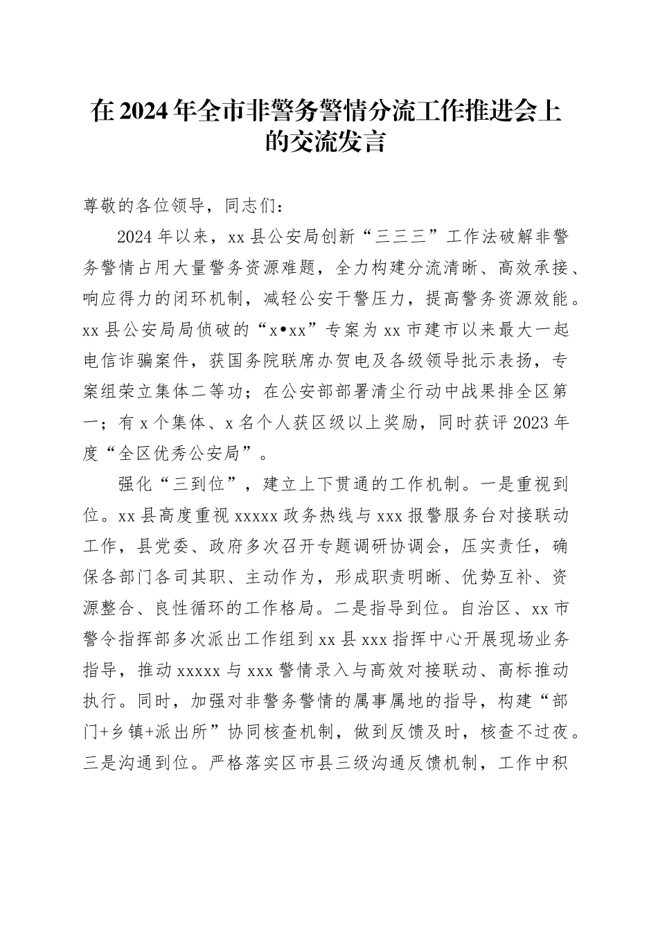 在2024年全市非警务警情分流工作推进会上的交流发言_第1页