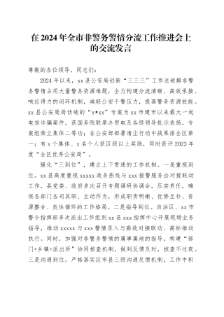 在2024年全市非警务警情分流工作推进会上的交流发言