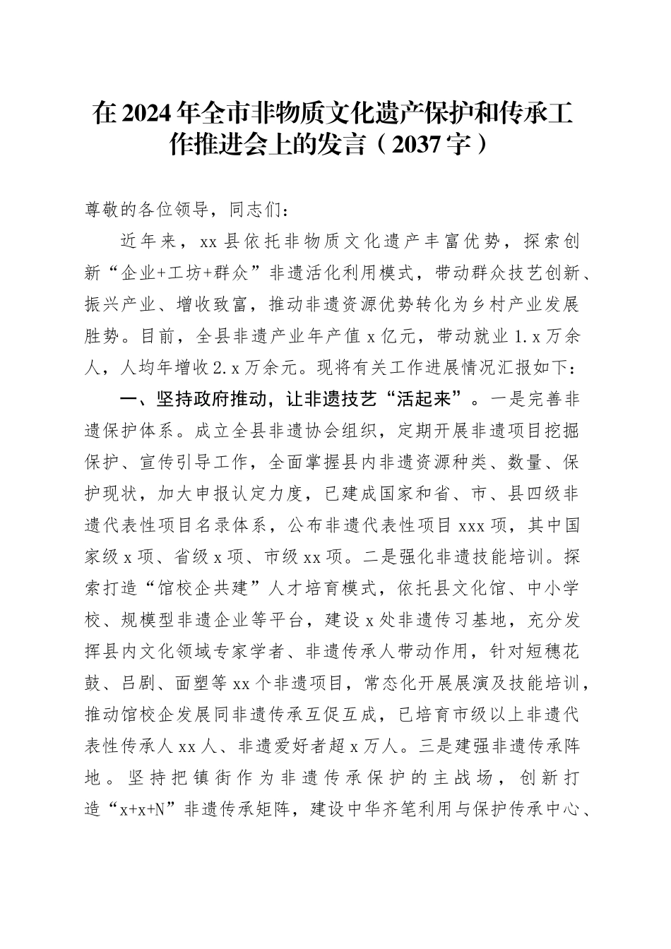 在2024年全市非物质文化遗产保护和传承工作推进会上的发言（2037字）_第1页