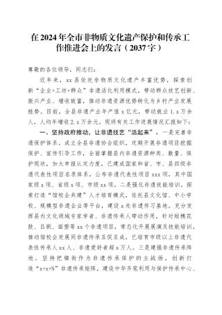 在2024年全市非物质文化遗产保护和传承工作推进会上的发言（2037字）