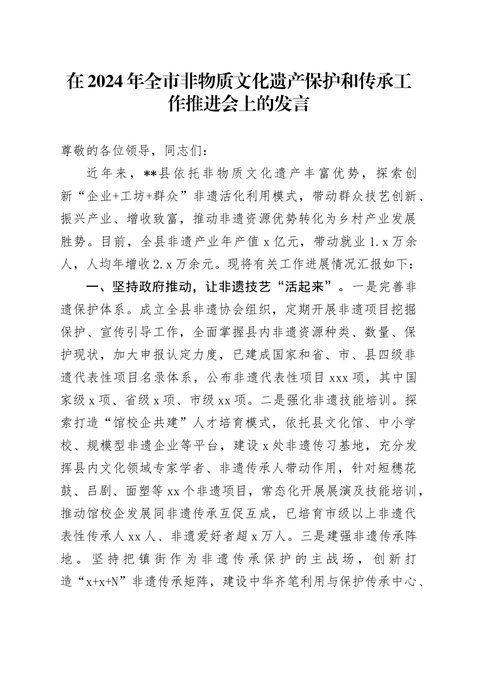 在2024年全市非物质文化遗产保护和传承工作推进会上的发言_第1页