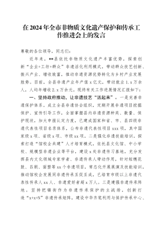 在2024年全市非物质文化遗产保护和传承工作推进会上的发言