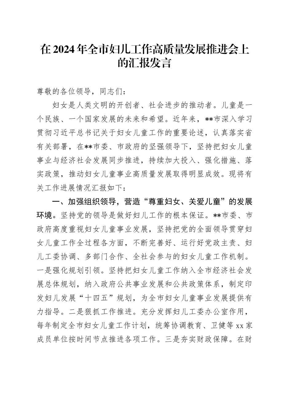 在2024年全市妇儿工作高质量发展推进会上的汇报发言_第1页