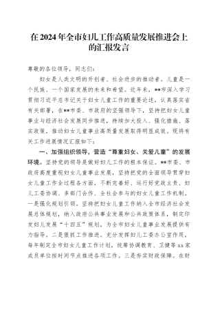 在2024年全市妇儿工作高质量发展推进会上的汇报发言