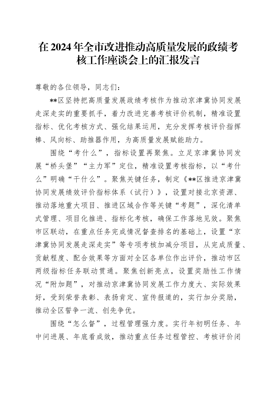 在2024年全市改进推动高质量发展的政绩考核工作座谈会上的汇报发言_第1页