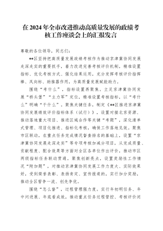 在2024年全市改进推动高质量发展的政绩考核工作座谈会上的汇报发言