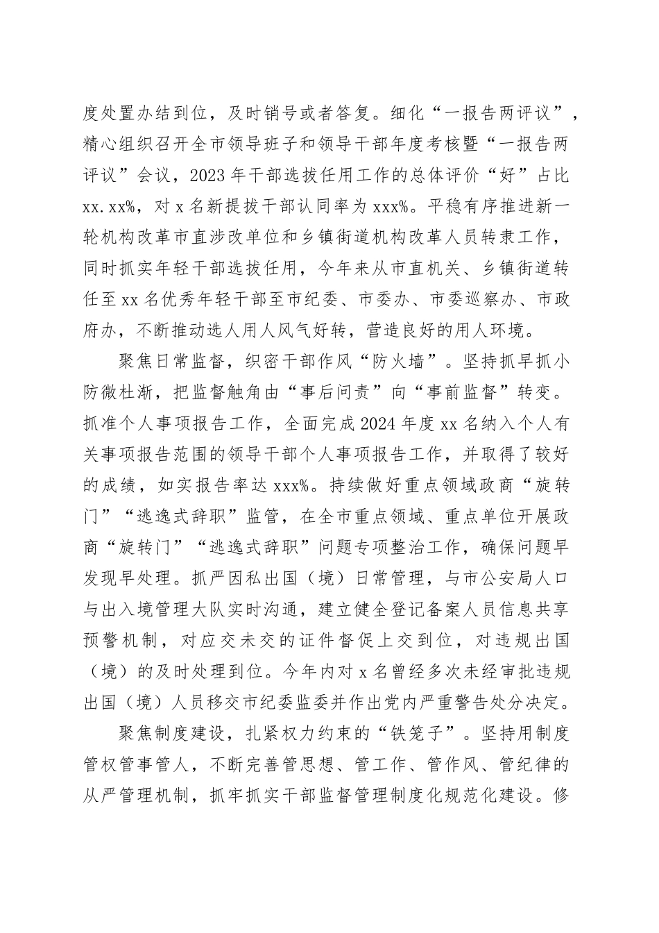 在2024年全市干部监督管理工作经验交流会上的发言_第2页