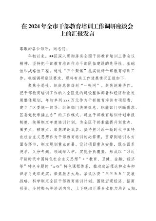 在2024年全市干部教育培训工作调研座谈会上的汇报发言