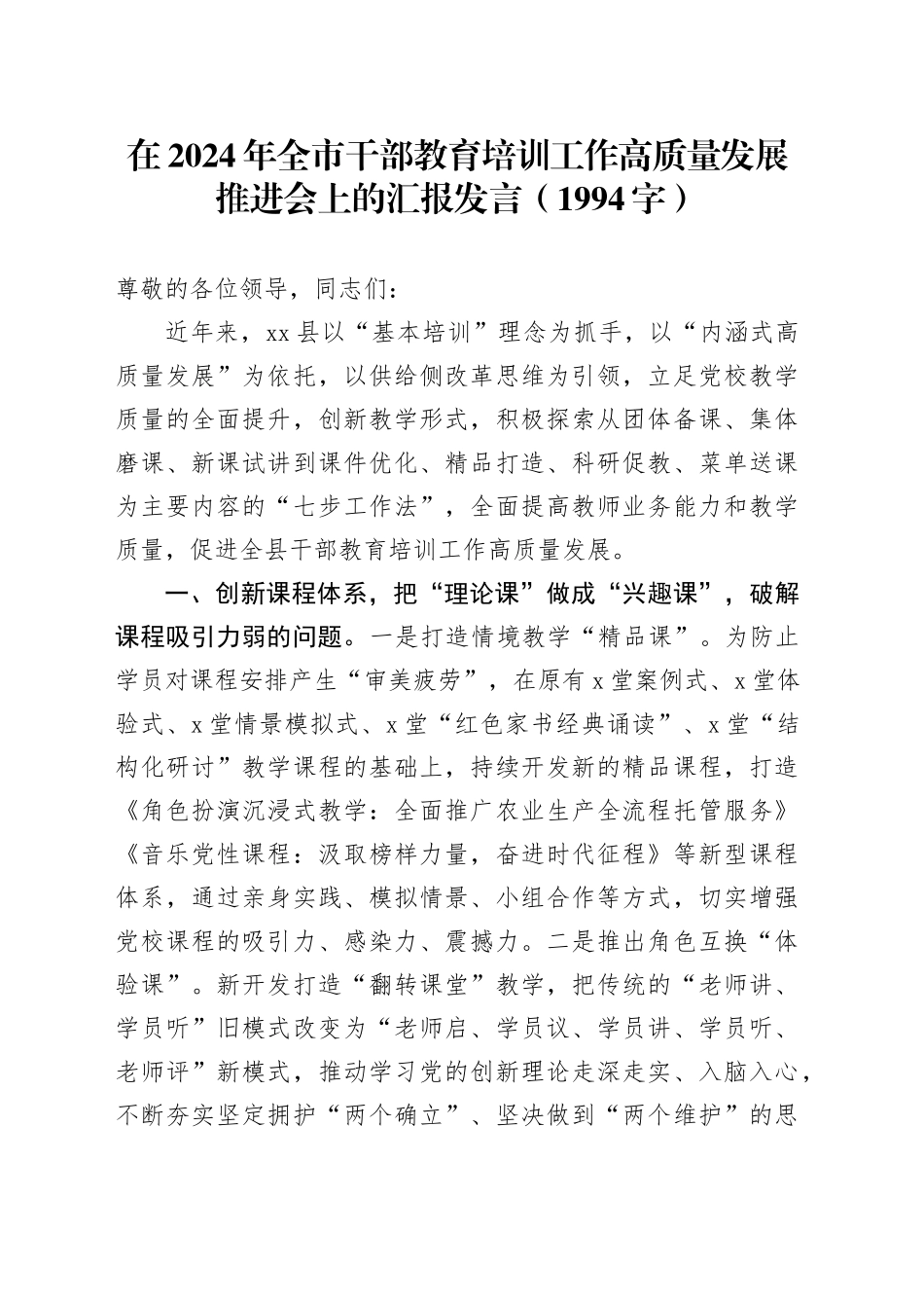 在2024年全市干部教育培训工作高质量发展推进会上的汇报发言（1994字）_第1页