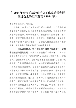 在2024年全市干部教育培训工作高质量发展推进会上的汇报发言（1994字）