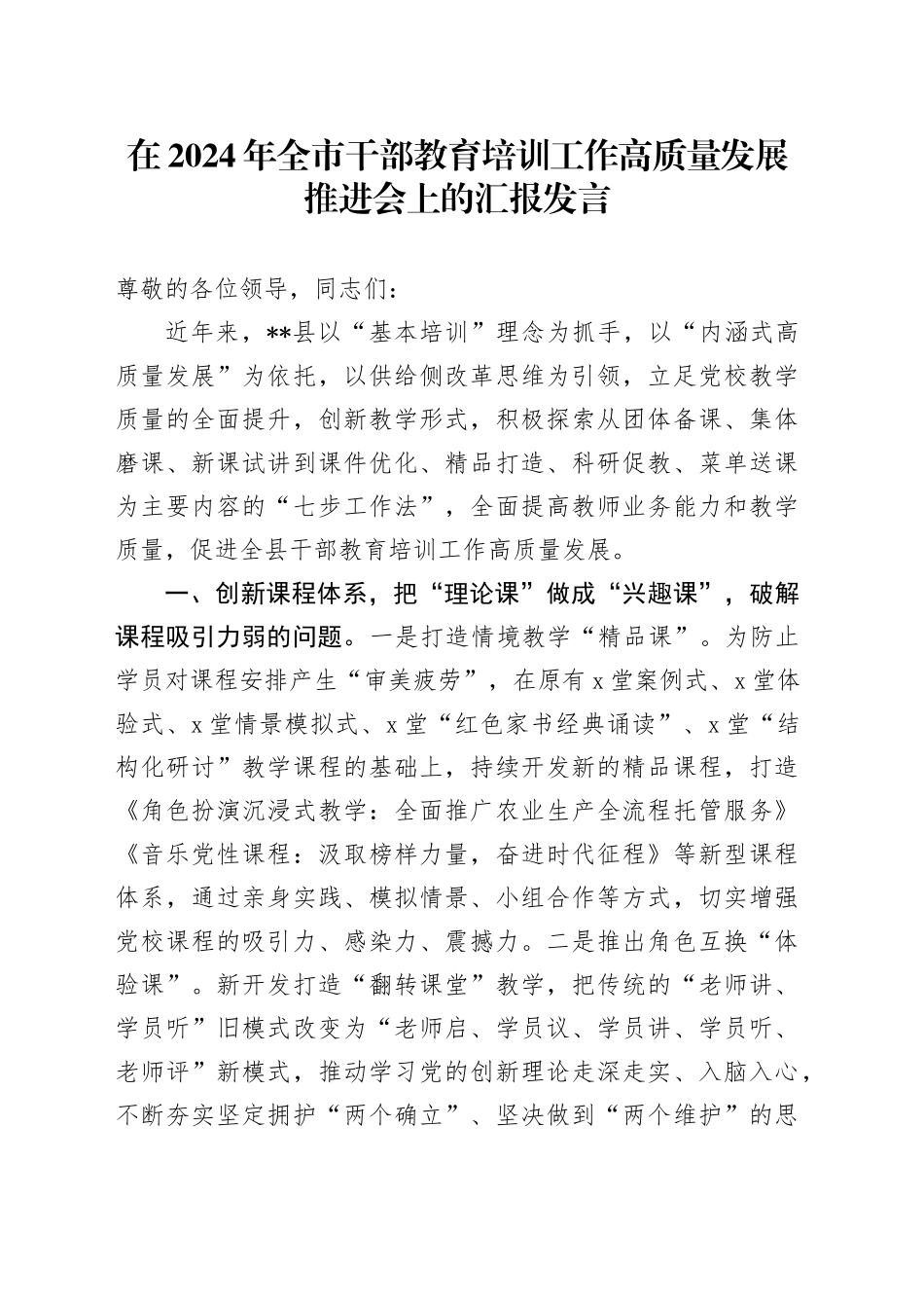 在2024年全市干部教育培训工作高质量发展推进会上的汇报发言_第1页