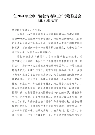 在2024年全市干部教育培训工作专题推进会上的汇报发言