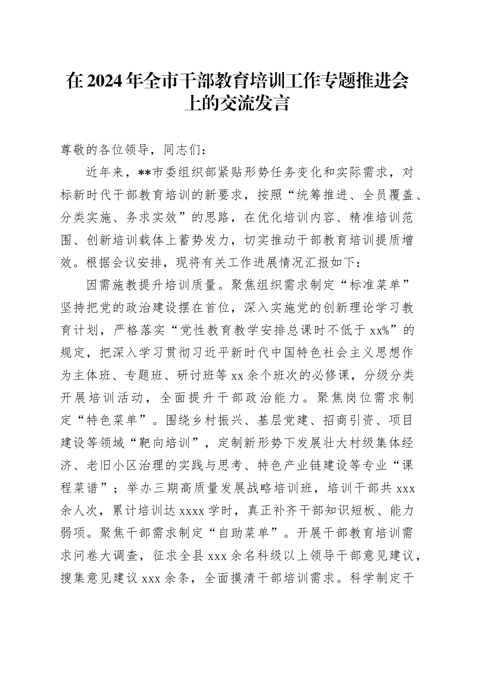 在2024年全市干部教育培训工作专题推进会上的交流发言_第1页