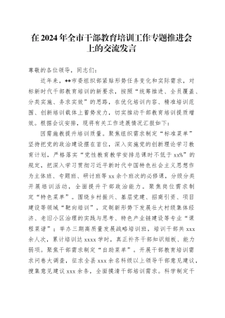 在2024年全市干部教育培训工作专题推进会上的交流发言
