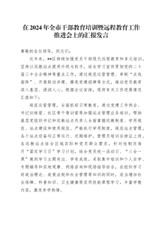 在2024年全市干部教育培训暨远程教育工作推进会上的汇报发言