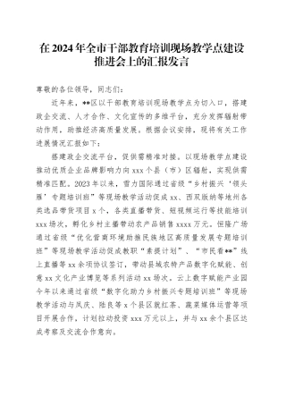 在2024年全市干部教育培训现场教学点建设推进会上的汇报发言
