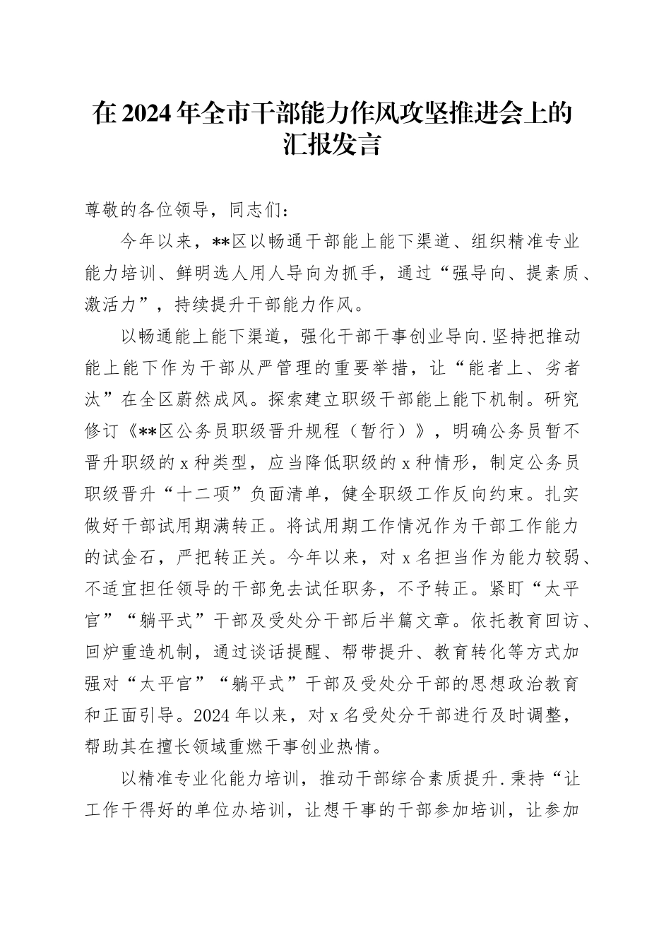 在2024年全市干部能力作风攻坚推进会上的汇报发言_第1页