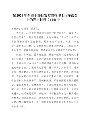 在2024年全市干部日常监督管理工作座谈会上的发言材料（1241字）