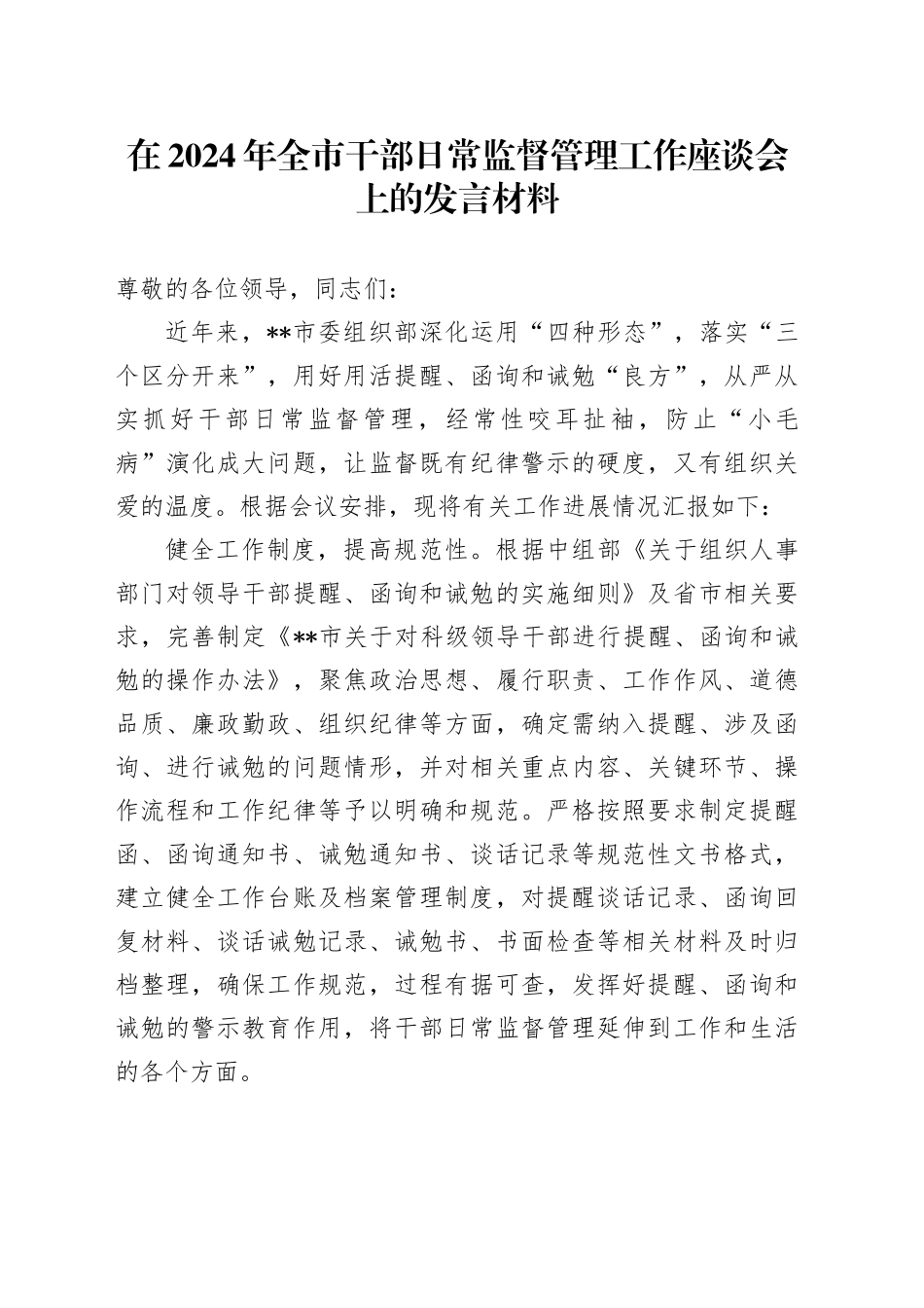 在2024年全市干部日常监督管理工作座谈会上的发言材料_第1页