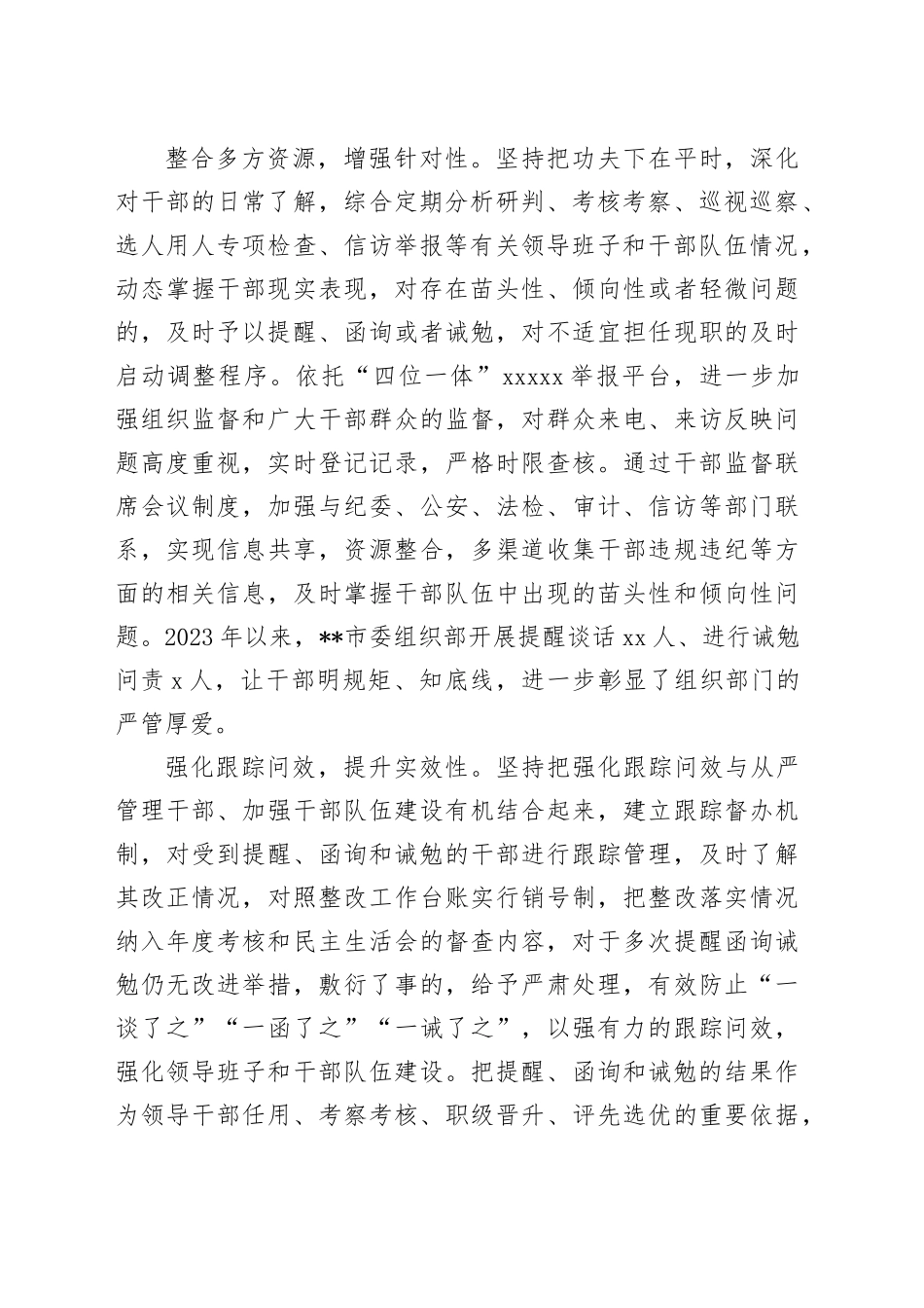 在2024年全市干部日常监督管理工作座谈会上的发言材料_第2页