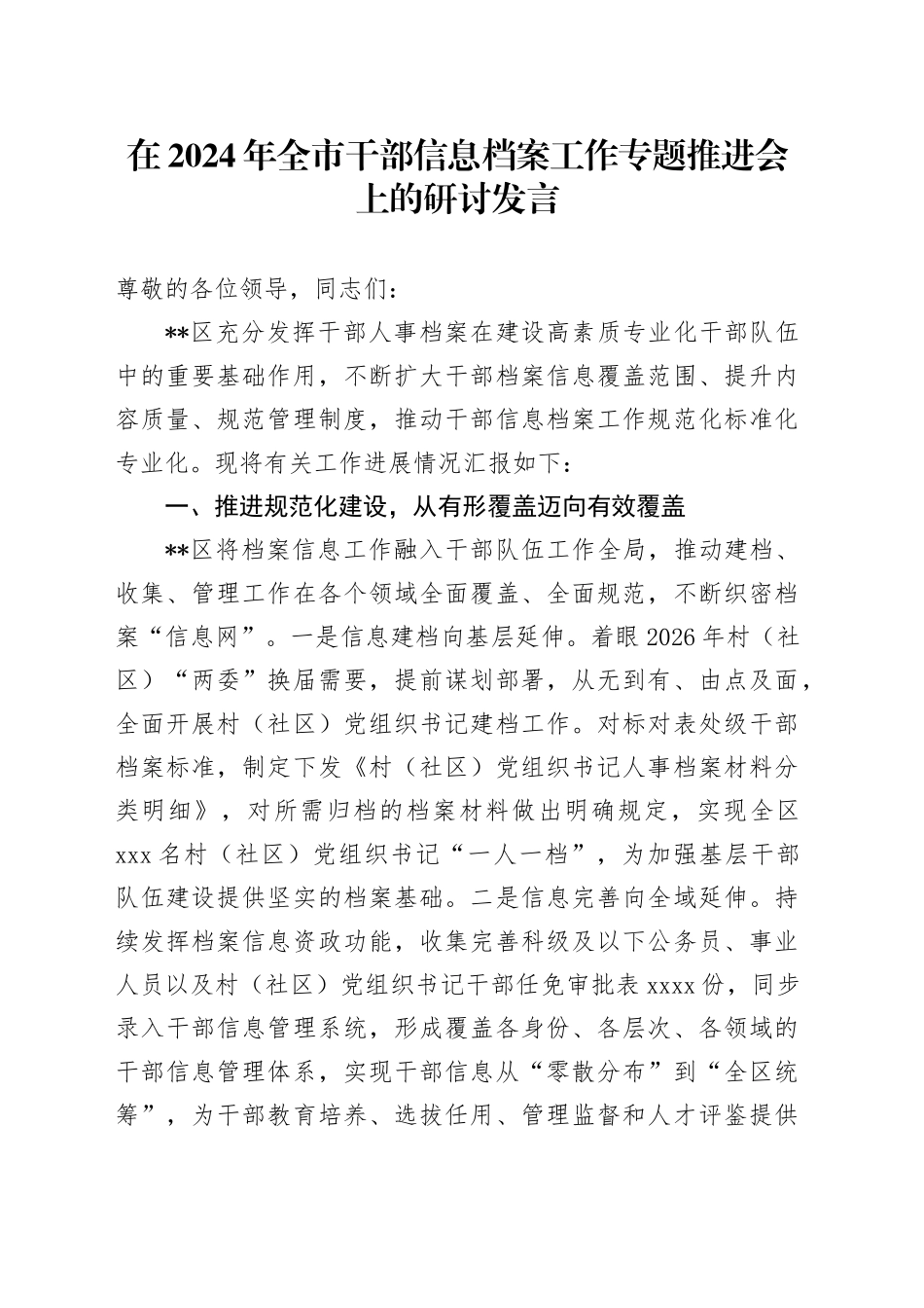 在2024年全市干部信息档案工作专题推进会上的研讨发言_第1页