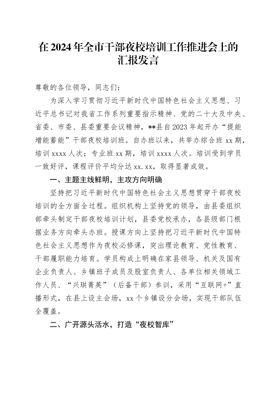 在2024年全市干部夜校培训工作推进会上的汇报发言_第1页