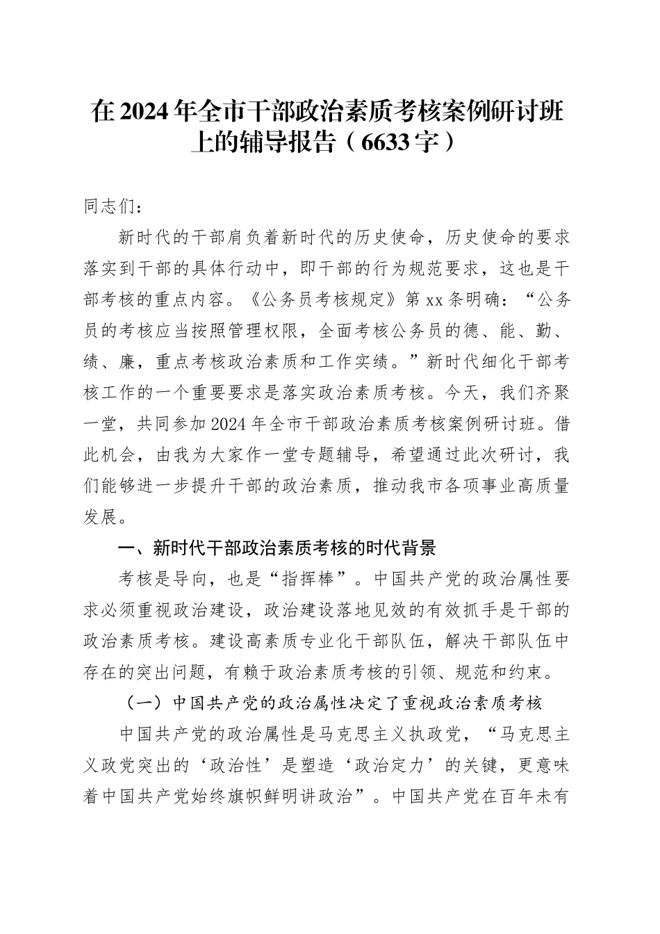 在2024年全市干部政治素质考核案例研讨班上的辅导报告（6633字）_第1页