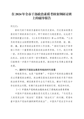 在2024年全市干部政治素质考核案例研讨班上的辅导报告