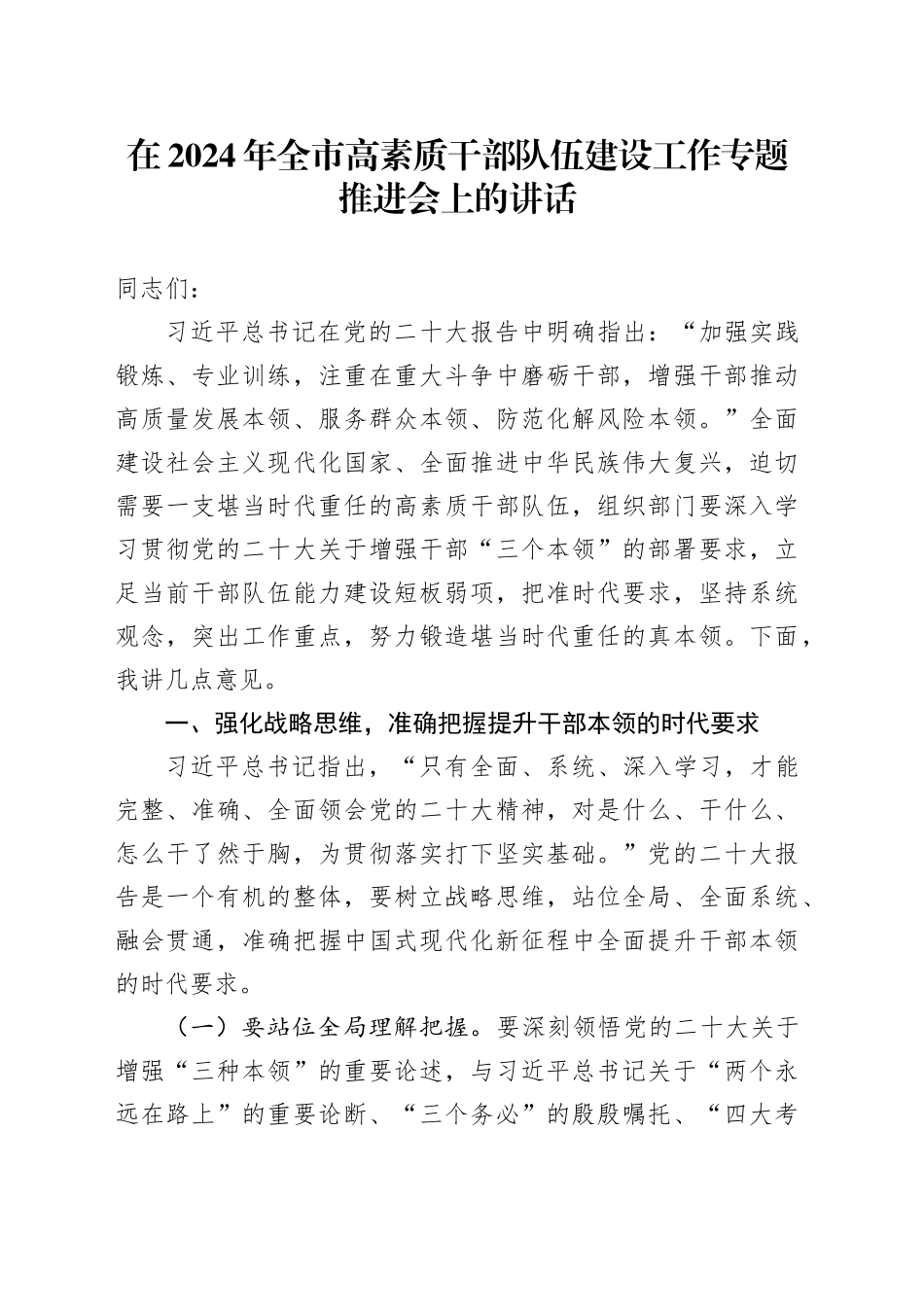 在2024年全市高素质干部队伍建设工作专题推进会上的讲话_第1页