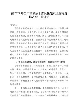 在2024年全市高素质干部队伍建设工作专题推进会上的讲话