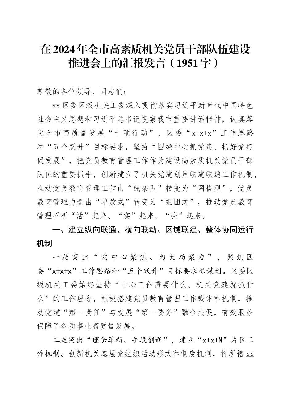 在2024年全市高素质机关党员干部队伍建设推进会上的汇报发言（1951字）_第1页