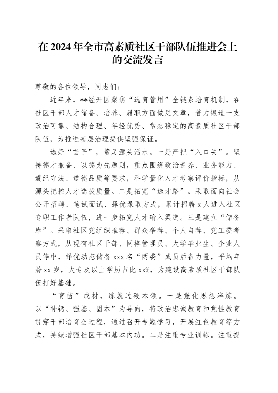 在2024年全市高素质社区干部队伍推进会上的交流发言_第1页