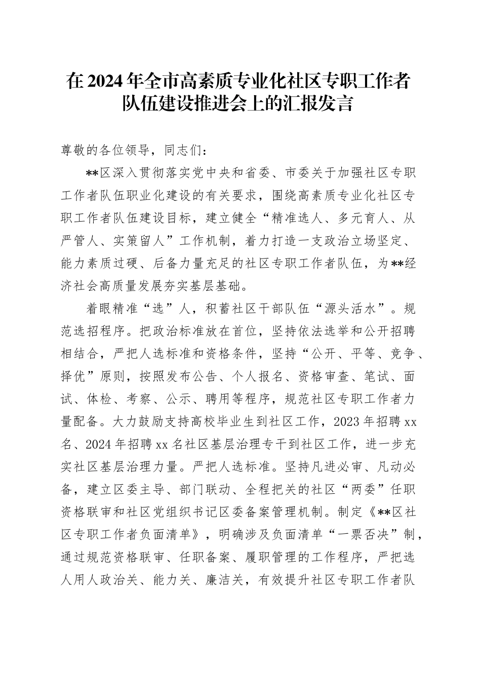 在2024年全市高素质专业化社区专职工作者队伍建设推进会上的汇报发言_第1页