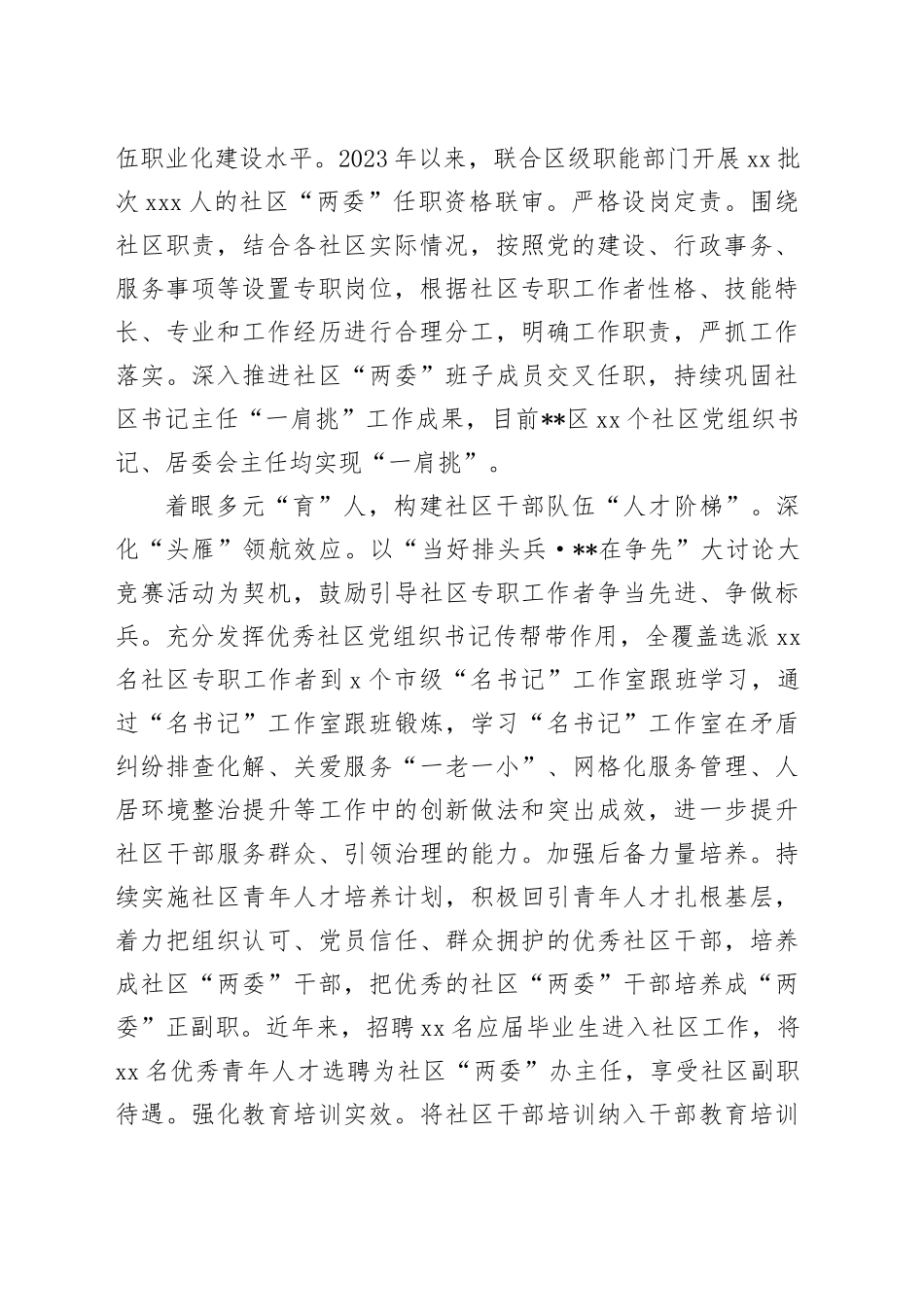 在2024年全市高素质专业化社区专职工作者队伍建设推进会上的汇报发言_第2页